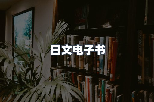 日文电子书